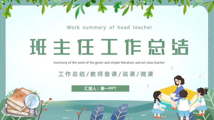 绿色清新卡通风格的班主任工作总结PPT模板下载