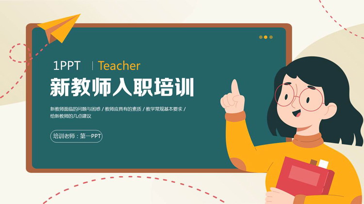 这是一套青色矢量卡通老师黑板背景的新教师入职培训PPT模板，共31页；