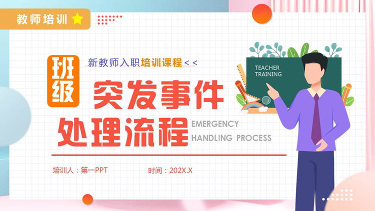 彩色矢量老师剪切画背景的班级突发事件处理流程PPT模板下载