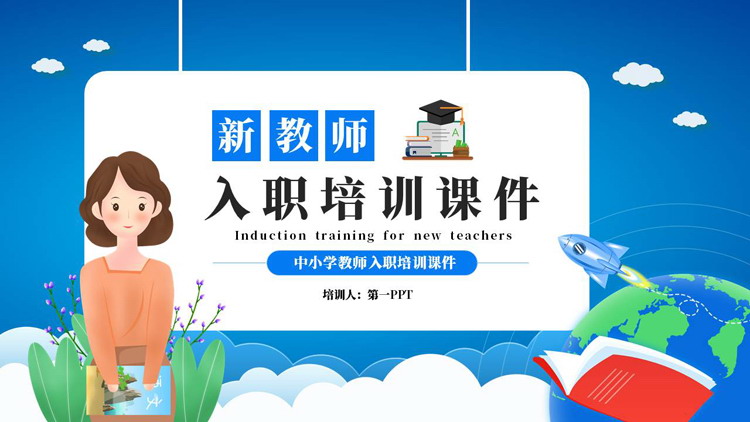 蓝色清新卡通女老师背景的新教师入职培训PPT模板下载