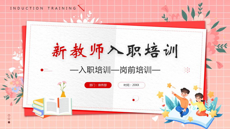 红色卡通花草小朋友背景的新教师入职培训PPT模板下载