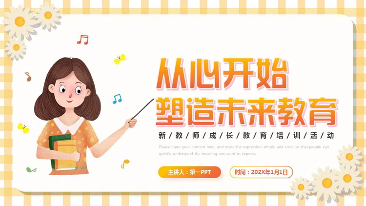橙色卡通风格的“从心开始塑造未来教育”新教师培训活动PPT模板下载