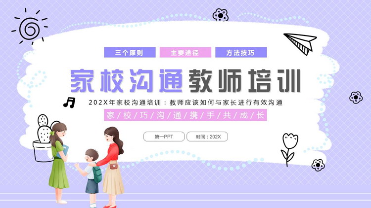 紫色卡通风格的家校沟通教师培训PPT模板下载