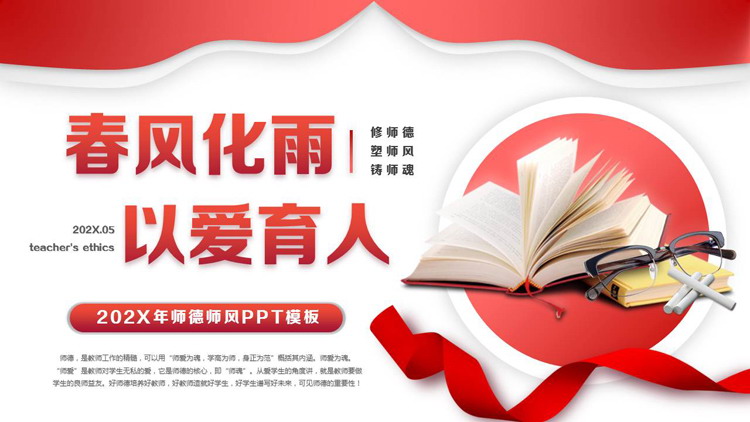 红色书本背景的“春风化雨以爱育人”师德师风讲座PPT模板下载