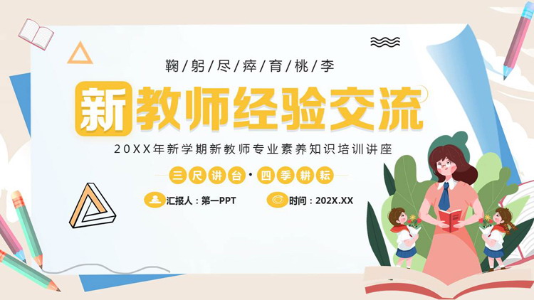 蓝黄卡通风格的新教师经验交流PPT模板下载