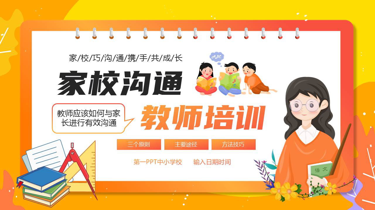 橙色卡通老师背景的家校沟通教师培训PPT模板下载