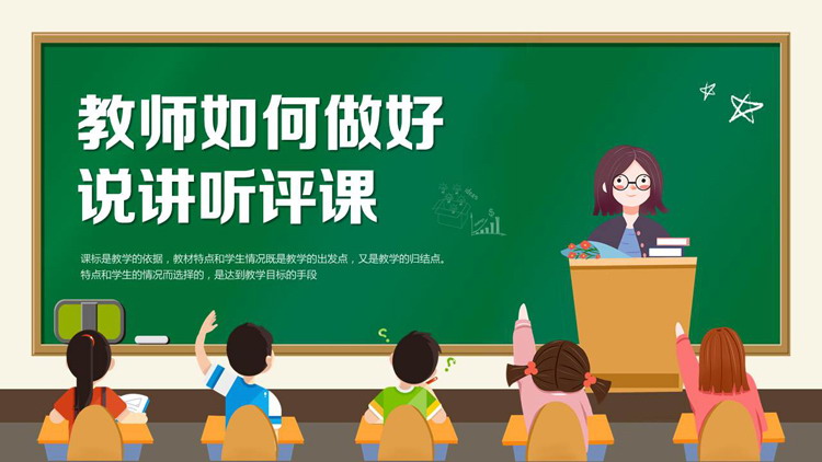 绿色卡通老师背景的教师如何做好说讲听评课PPT模板下载