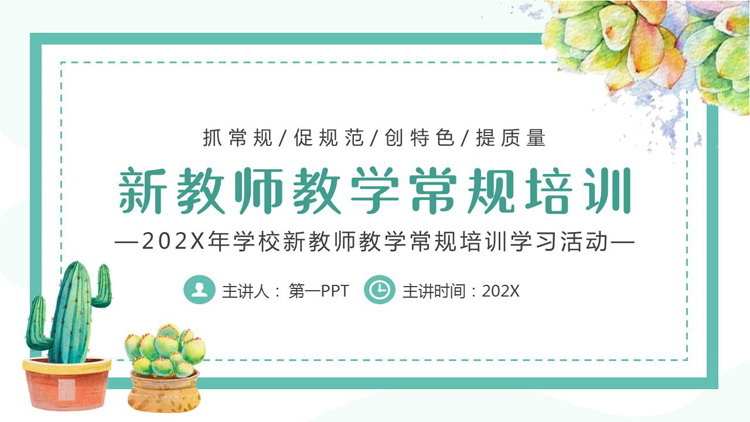 青色水彩盆栽背景的新教师教学常规培训PPT模板下载