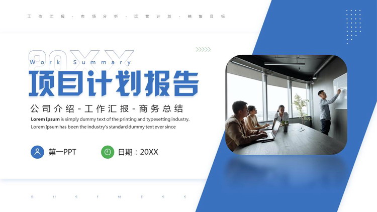 蓝色职场办公背景的项目计划报告PPT模板下载