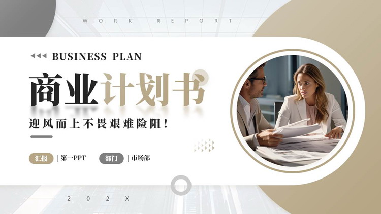 灰棕配色商务办公背景的商业计划书PPT模板下载