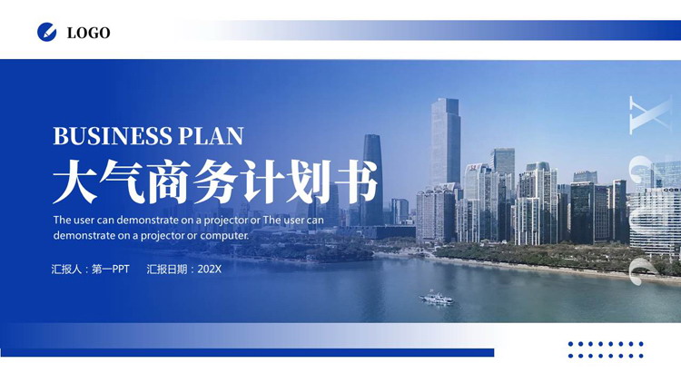 蓝色城市建筑背景的大气商务计划书PPT模板下载