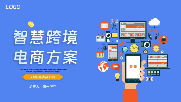 蓝色矢量扁平化智慧跨境电商方案PPT模板下载