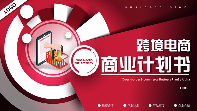 红色微立体跨境电商商业计划书PPT模板下载