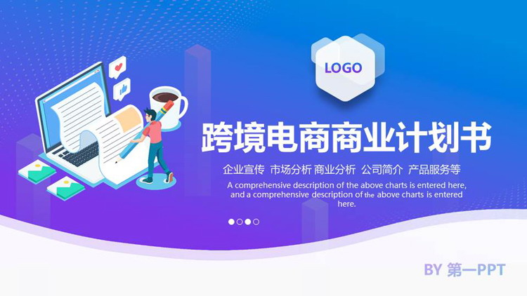 蓝紫配色矢量办公背景的跨境电商商业计划书PPT模板下载