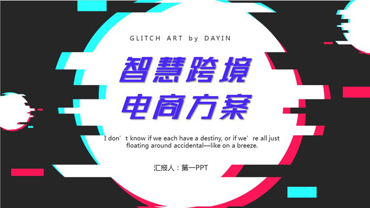炫酷抖音风智慧跨境电商方案PPT模板下载