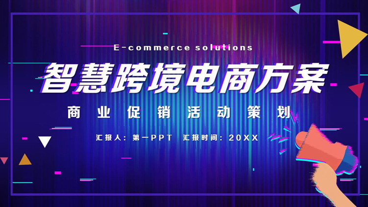 炫酷蓝紫渐变智慧跨境电商方案PPT模板下载