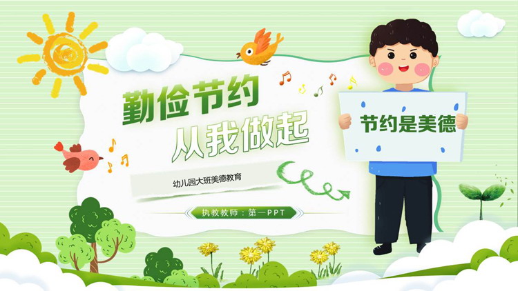 绿色清新卡通风格的“勤俭节约从我做起”幼儿园美德教育PPT模板下载