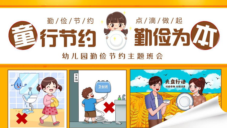 黄色“童行节约勤俭为本”幼儿园勤俭节约主题班会PPT模板下载