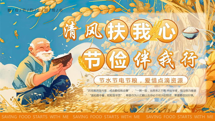 蓝金配色插画风“清风扶我心节俭伴我行”勤俭节约主题班会PPT模板下载