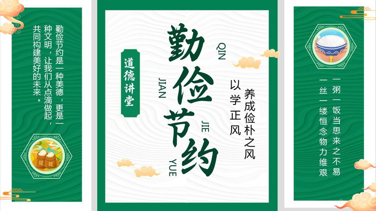 绿色古典风格的勤俭节约道德讲堂PPT模板下载
