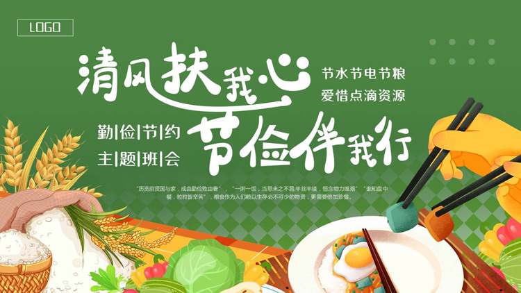 绿色卡通风格的“清风扶我心节俭伴我行”勤俭节约主题班会PPT模板下载