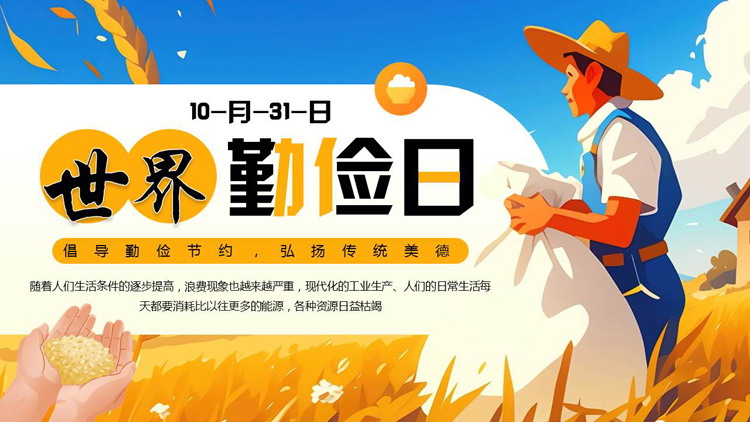蓝金配色插画风卡通农民背景的世界勤俭日PPT模板下载
