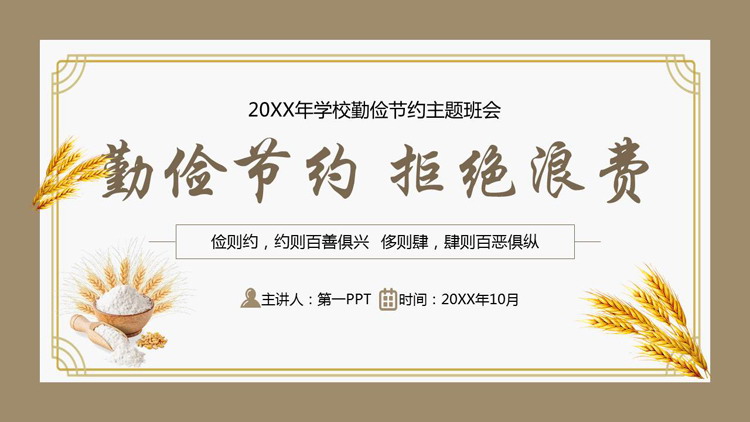 棕色“勤俭节约拒绝浪费”勤俭节约主题班会PPT模板下载