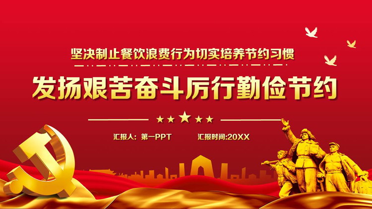 红金配色党政风发扬艰苦奋斗厉行勤俭节约PPT模板下载