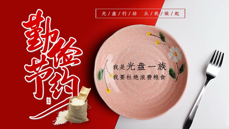 红色餐盘背景的勤俭节约公益爱心主题PPT模板下载