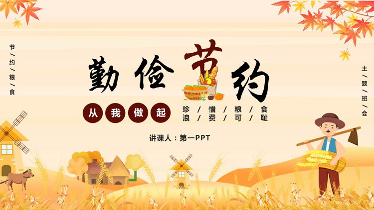 金色卡通风格的“勤俭节约从我做起”珍惜粮食主题班会PPT模板下载