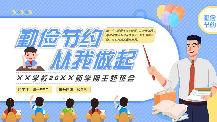 蓝色矢量卡通老师背景的“勤俭节约从我做起”主题班会PPT模板下载