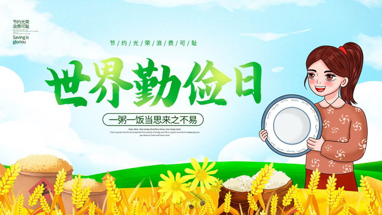 绿金配色卡通麦穗女孩背景的世界勤俭日PPT模板下载