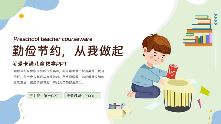 蓝绿卡通男孩背景的“勤俭节约从我做起”勤俭节约知识宣传介绍PPT模板下载