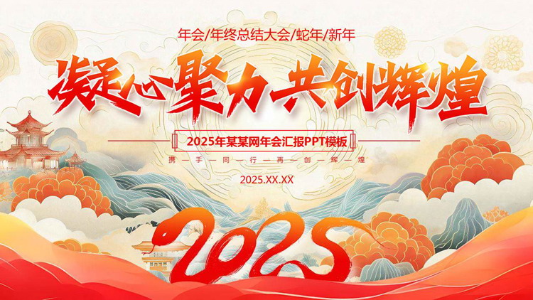 红色国潮风“凝心聚力共创辉煌”企业年会PPT模板