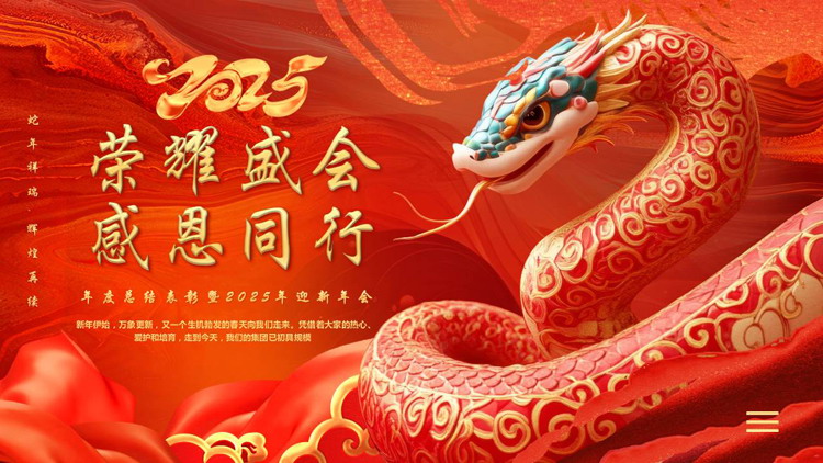 红色立体蟒蛇背景的“荣耀盛会感恩同行”年度总结表彰年会PPT模板
