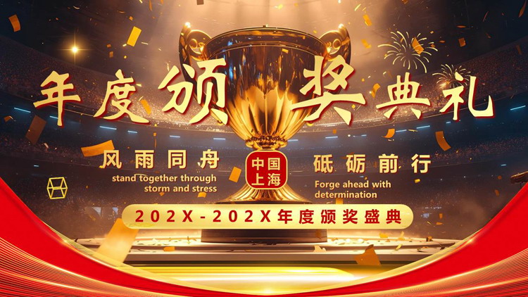 金色奖杯背景的年度颁奖典礼PPT模板