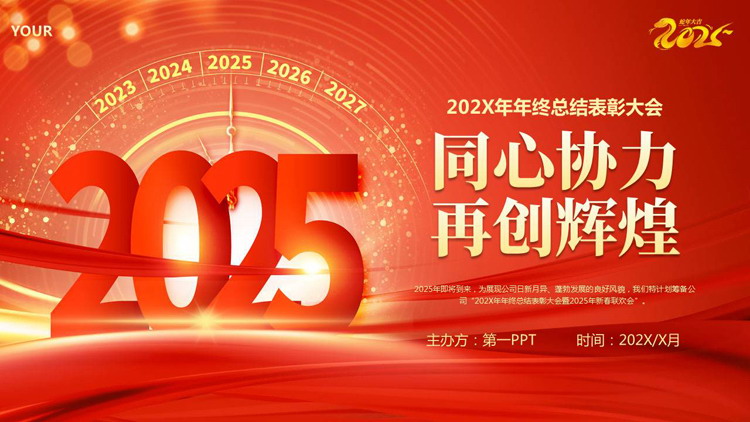 红色大气“同心协力再创辉煌”年终总结表彰大会PPT模板下载