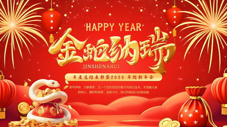 红金喜庆“金蛇纳瑞”年度总结表彰暨2025年迎新年会PPT模板