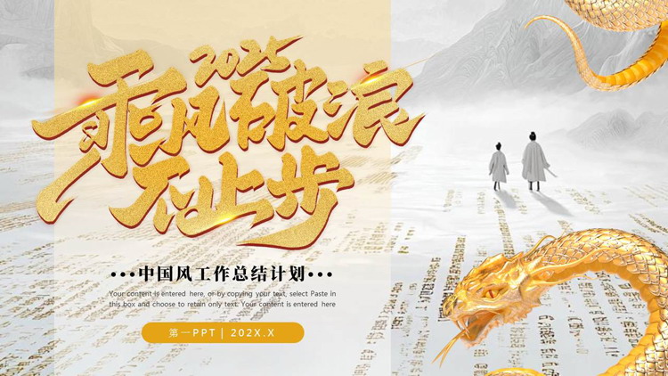 金色蟒蛇背景的“2025乘风破浪不止步”中国风工作总结计划PPT模板下载