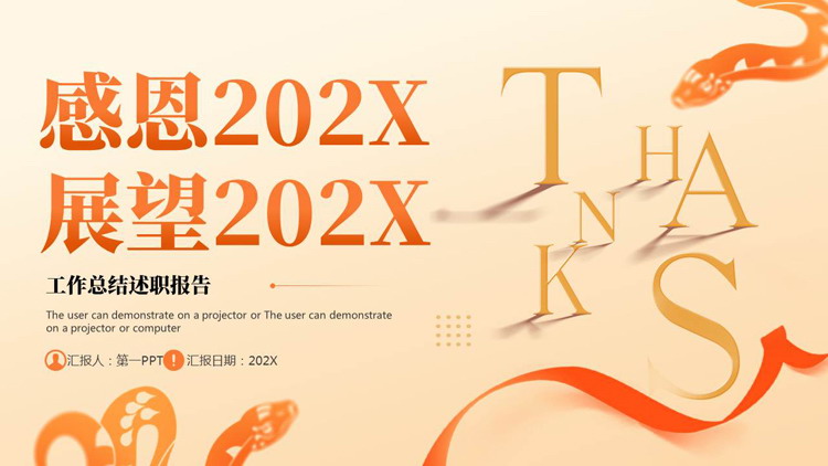 橙色剪纸风“感恩202X展望202X”工作总结述职报告PPT模板下载