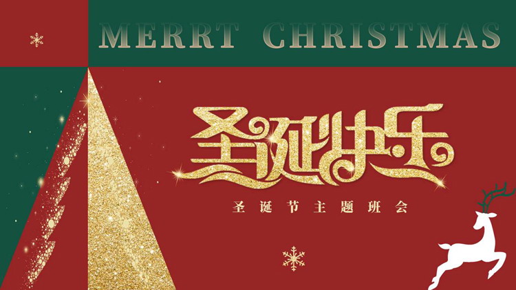 红绿配色鎏金风“圣诞快乐”圣诞节主题班会PPT模板
