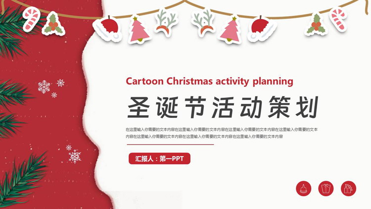 红色卡通风格的圣诞节活动策划PPT模板