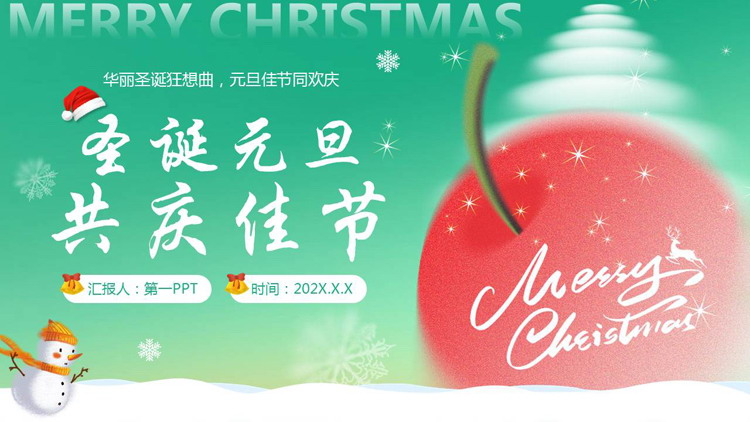 红绿配色卡通苹果背景的圣诞元旦共庆佳节PPT模板