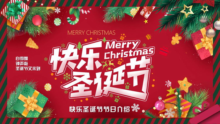 红绿配色精美礼盒背景的快乐圣诞节节日介绍PPT模板
