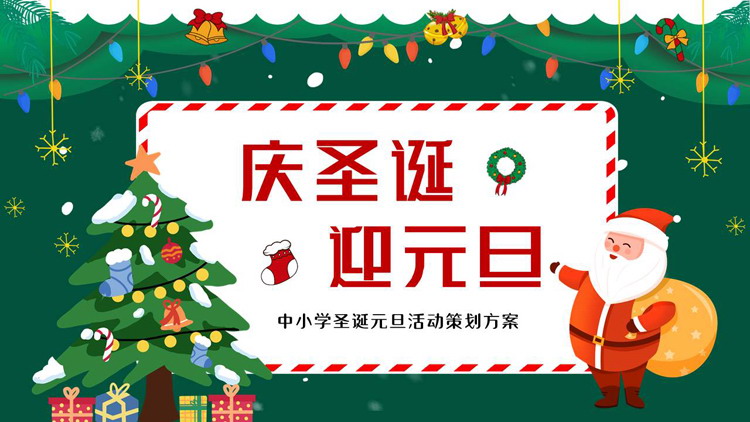 绿色卡通圣诞树背景的庆圣诞迎元旦活动策划方案PPT模板