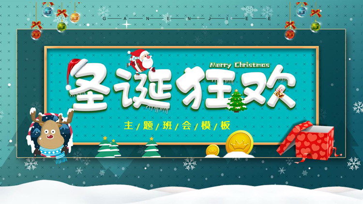 青色卡通风格的“圣诞狂欢”主题班会PPT模板