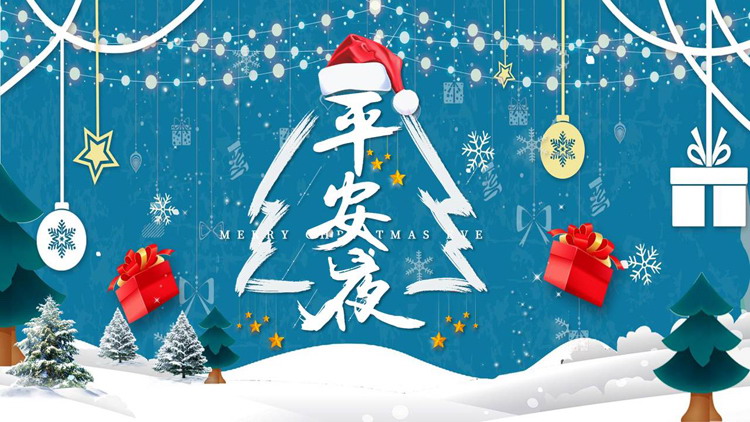 蓝色雪景精美礼盒背景的“平安夜”圣诞节节日介绍PPT模板