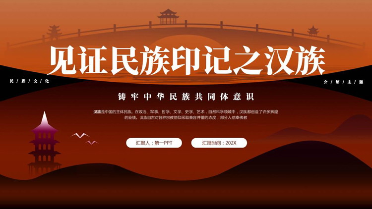 褐色“见证民族印记之汉族”民族文化介绍PPT模板