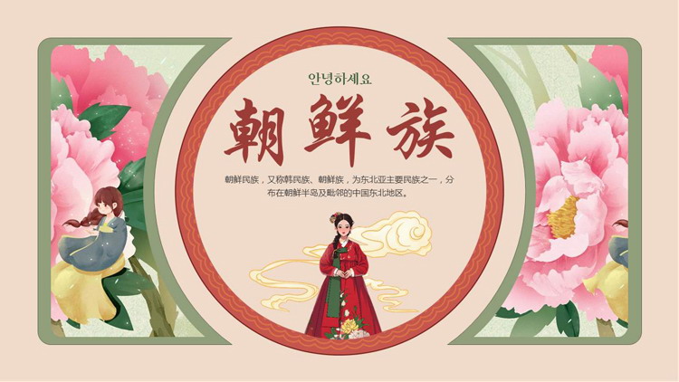 水彩花卉背景的朝鲜族民族介绍PPT模板