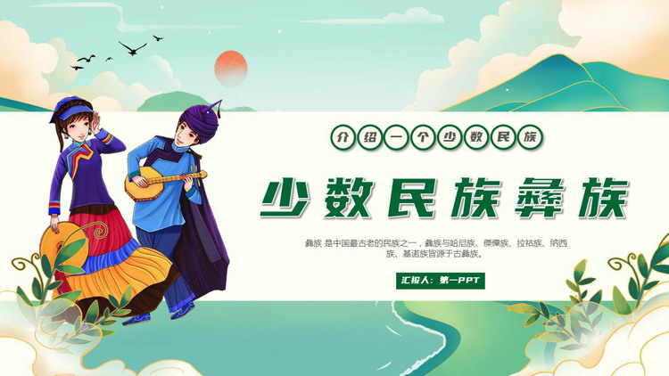 绿色国潮风“少数民族彝族”民族介绍PPT模板